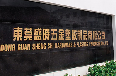 东莞盛时五金塑胶制品有限公司
