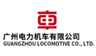 广州电力机车有限公司